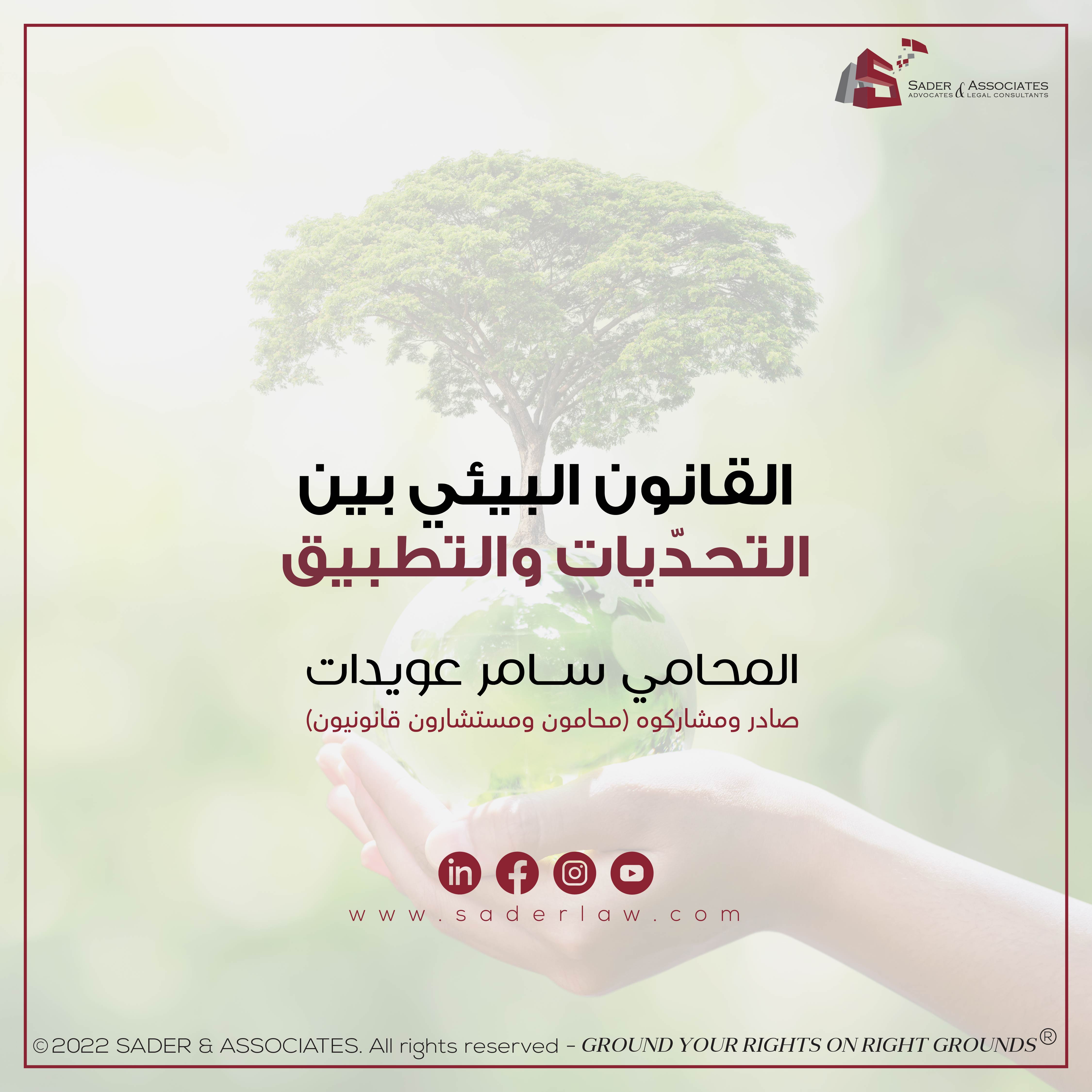 القانون البيئي بين التحدّيات والتطبيق