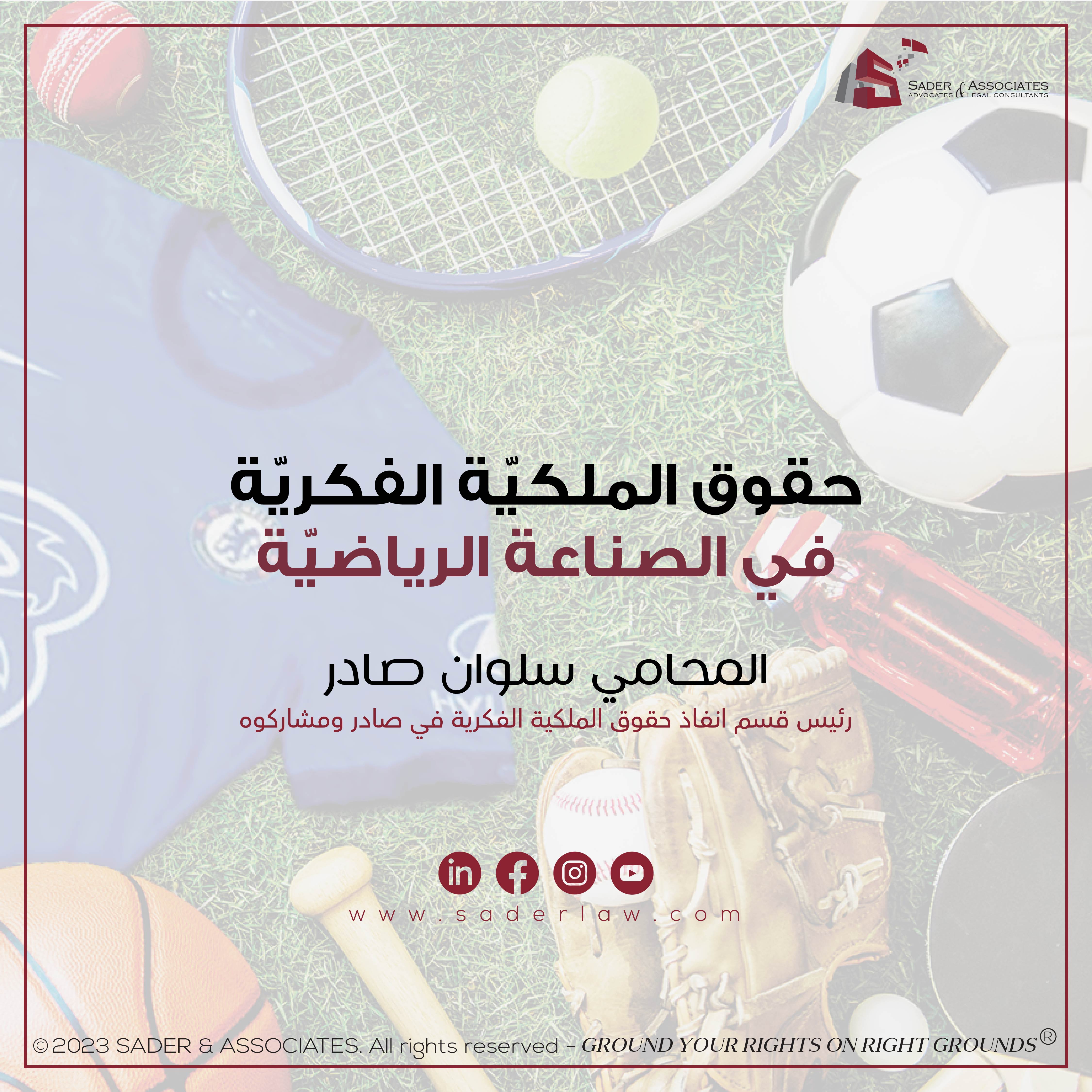 حقوق الملكيّة الفكريّة في الصناعة الرياضيّة