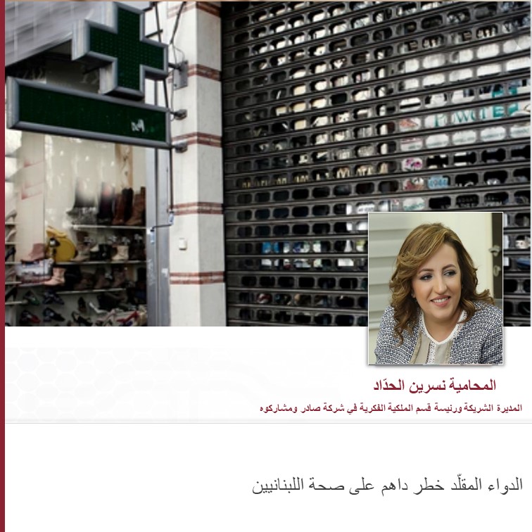 الدواء المقلّد خطر داهم على صحة اللبنانيين